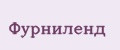 Фурниленд