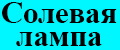 Солевая Лампа Польза