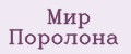 Мир Поролона