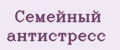 Семейный антистресс