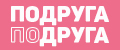 ПОДРУГАДРУГА