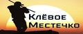 Клёвое Местечко