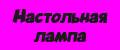 Настольная сенсорная светодиодная лампа