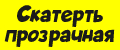 Скатерть прозрачная на стол Катрина