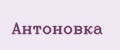 Антоновка