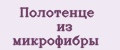 Полотенце из микрофибры