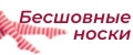 Бесшовные носки