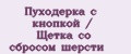 Пуходерка с кнопкой / Щетка со сбросом шерсти