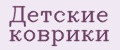 Детские коврики