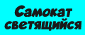 Самокат светящийся