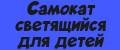 Самокат светящийся для детей