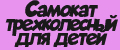 Самокат трехколесный для детей