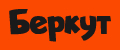 Беркут