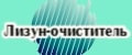 Лизун очиститель