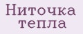 Ниточка тепла