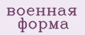 военная форма