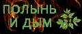 Полынь и Дым