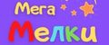 Мега Мелки