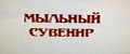 Мыльный сувенир