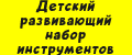 Детский развивающий набор инструментов