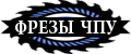 Фрезы ЧПУ