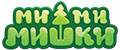 МИ-МИ-МИШКИ