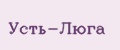 Усть-Люга