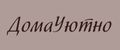 ДомаУютно