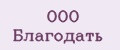 ООО Благодать