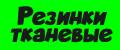 Резинки тканевые