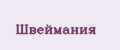 Швеймания