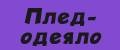 Плед-одеяло