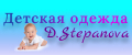 Детская одежда D.Stepanova