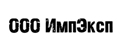 ООО ИмпЭксп