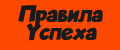 Правила Успеха