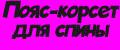 Пояс-корсет для спины