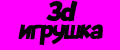 3d игрушка