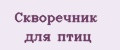 Скворечник для птиц