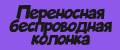 Переносная беспроводная колонка Bluetooth.
