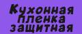 Кухонная пленка защитная самоклеющаяся