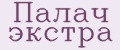 Палач экстра