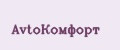 AvtoКомфорт