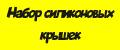 Набор силиконовых крышек.