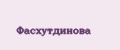 Фасхутдинова