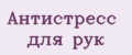 Антистресс для рук
