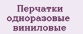 Перчатки одноразовые виниловые