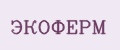 ЭКОФЕРМ