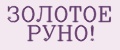 ЗОЛОТОЕ РУНО!