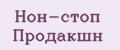 Нон-стоп Продакшн