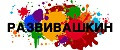 Развивашкин
